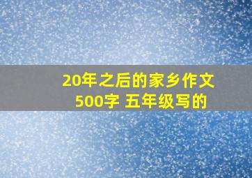 20年之后的家乡作文500字 五年级写的